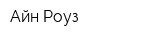 Айн Роуз
