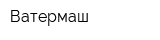 Ватермаш