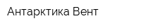 Антарктика-Вент