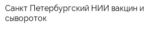 Санкт-Петербургский НИИ вакцин и сывороток