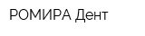 РОМИРА-Дент