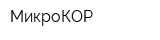 МикроКОР