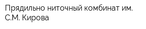 Прядильно-ниточный комбинат им СМ Кирова