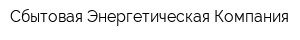 Сбытовая Энергетическая Компания