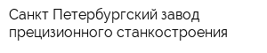 Санкт-Петербургский завод прецизионного станкостроения