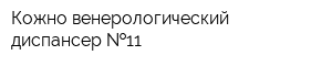 Кожно-венерологический диспансер  11