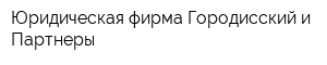 Юридическая фирма Городисский и Партнеры