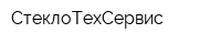 СтеклоТехСервис