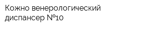 Кожно-венерологический диспансер  10