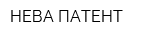 НЕВА-ПАТЕНТ