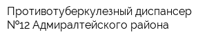 Противотуберкулезный диспансер  12 Адмиралтейского района
