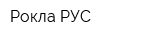 Рокла РУС