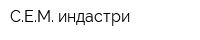 СЕМ индастри