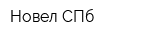 Новел СПб