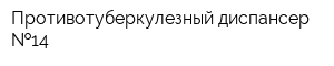 Противотуберкулезный диспансер  14