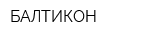 БАЛТИКОН