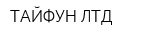 ТАЙФУН ЛТД