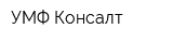 УМФ-Консалт