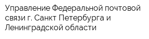 Управление Федеральной почтовой связи г Санкт-Петербурга и Ленинградской области