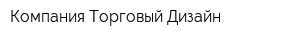 Компания Торговый Дизайн