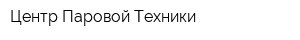 Центр Паровой Техники