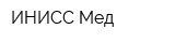 ИНИСС-Мед