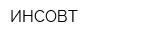 ИНСОВТ