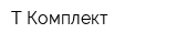 Т-Комплект