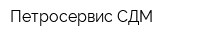 Петросервис-СДМ