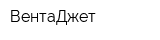 ВентаДжет