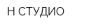 Н-СТУДИО