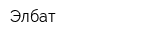 Элбат