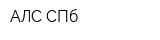 АЛС СПб