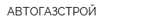 АВТОГАЗСТРОЙ