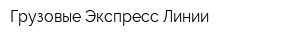 Грузовые Экспресс Линии