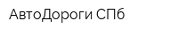 АвтоДороги СПб