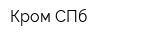 Кром СПб