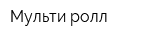 Мульти-ролл