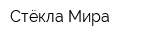 Стёкла Мира