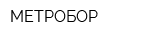 МЕТРОБОР