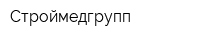 Строймедгрупп