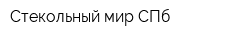 Стекольный мир-СПб