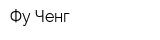 Фу Ченг