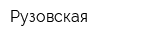 Рузовская