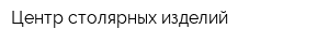 Центр столярных изделий
