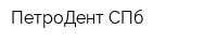 ПетроДент СПб