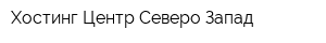 Хостинг-Центр Северо-Запад