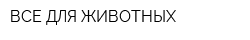 ВСЕ ДЛЯ ЖИВОТНЫХ