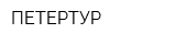 ПЕТЕРТУР