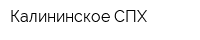 Калининское СПХ
